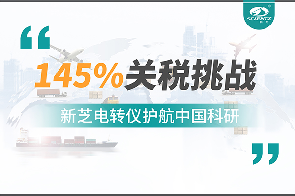 直面145%關稅挑戰，新芝電轉儀護航中國科研