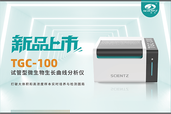 新品上市 | TGC-100：讓微生物生長曲線分析更高效、更精準、更自由！