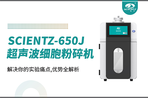 購機雙福利！集成式超聲波細胞粉碎機SCIENTZ-650J帶著系列解決方案來啦！