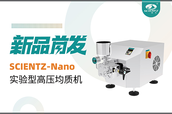 新品首發 | 新芝生物SCIENTZ-Nano高壓均質機，咨詢享特惠