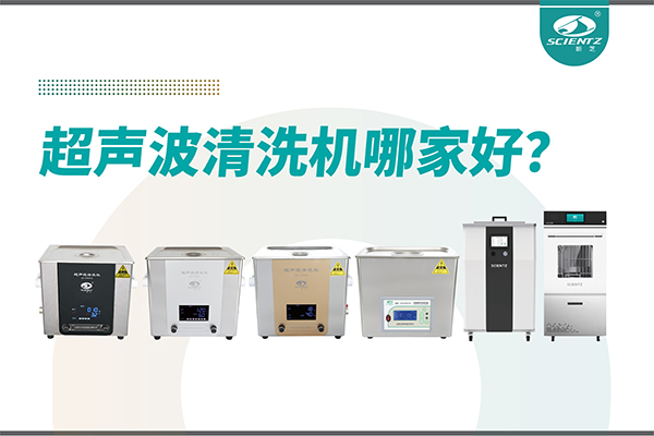 超聲波清洗機哪家好？專業(yè)超聲波清洗機廠家-寧波新芝生物
