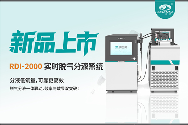 告別氣泡與氧干擾|RDI-2000實(shí)時脫氣分液系統(tǒng)重新定義分液工藝