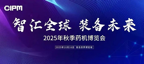 2025年秋季藥機(jī)博覽會